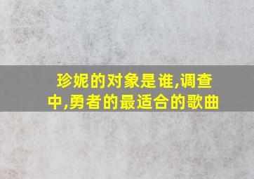 珍妮的对象是谁,调查中,勇者的最适合的歌曲