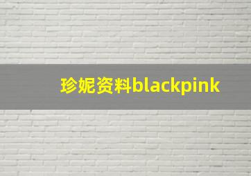 珍妮资料blackpink