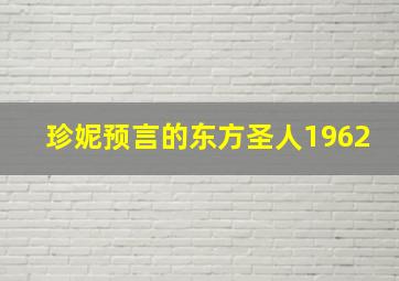 珍妮预言的东方圣人1962