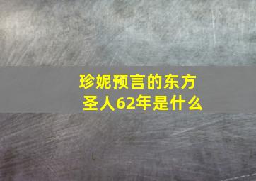 珍妮预言的东方圣人62年是什么