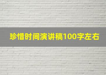 珍惜时间演讲稿100字左右