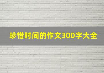 珍惜时间的作文300字大全