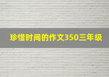 珍惜时间的作文350三年级