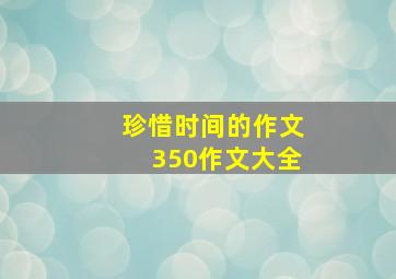 珍惜时间的作文350作文大全