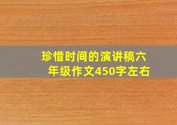 珍惜时间的演讲稿六年级作文450字左右