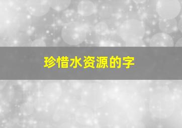 珍惜水资源的字