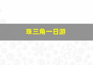 珠三角一日游