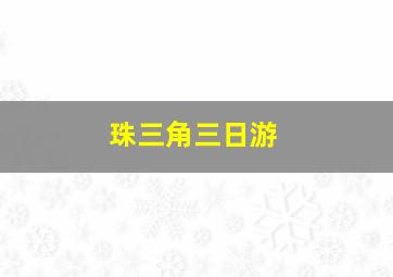 珠三角三日游