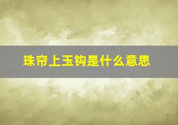 珠帘上玉钩是什么意思