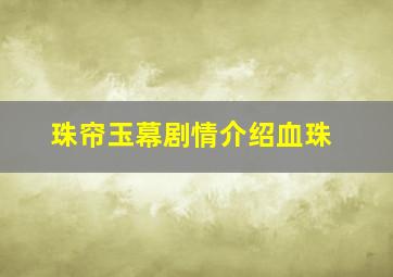 珠帘玉幕剧情介绍血珠