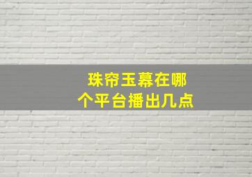 珠帘玉幕在哪个平台播出几点