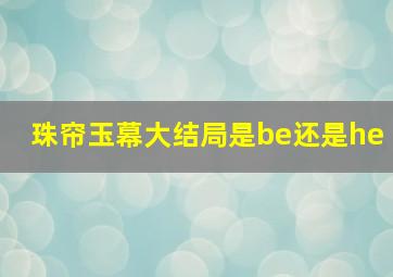 珠帘玉幕大结局是be还是he