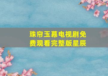 珠帘玉幕电视剧免费观看完整版星辰