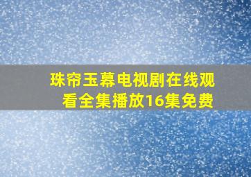 珠帘玉幕电视剧在线观看全集播放16集免费