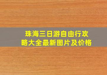 珠海三日游自由行攻略大全最新图片及价格