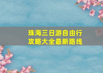 珠海三日游自由行攻略大全最新路线