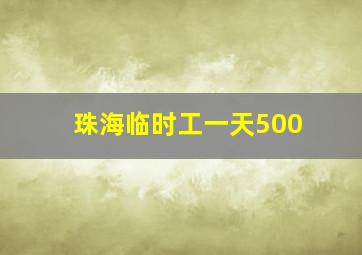 珠海临时工一天500