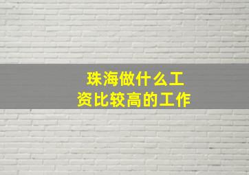 珠海做什么工资比较高的工作