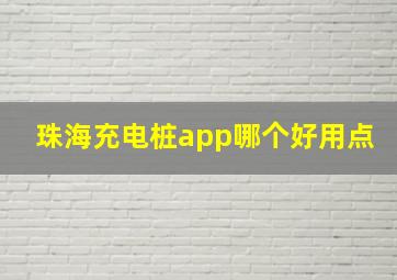 珠海充电桩app哪个好用点