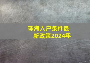 珠海入户条件最新政策2024年