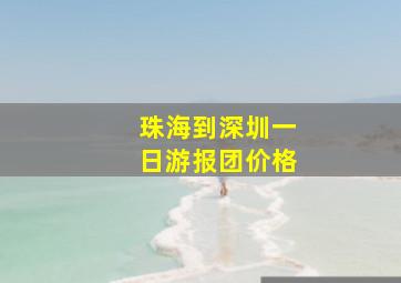 珠海到深圳一日游报团价格