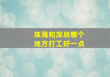 珠海和深圳哪个地方打工好一点