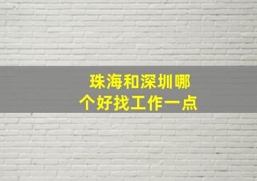 珠海和深圳哪个好找工作一点