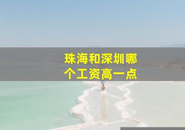 珠海和深圳哪个工资高一点