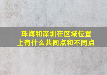 珠海和深圳在区域位置上有什么共同点和不同点