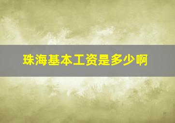 珠海基本工资是多少啊