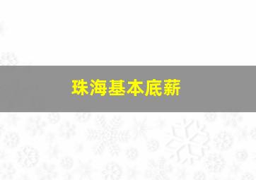 珠海基本底薪