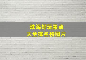 珠海好玩景点大全排名榜图片