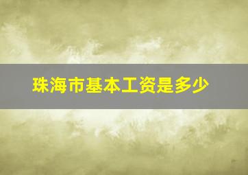 珠海市基本工资是多少