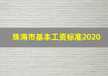 珠海市基本工资标准2020