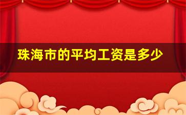 珠海市的平均工资是多少