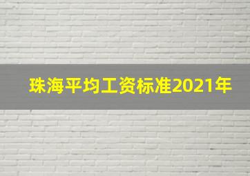 珠海平均工资标准2021年