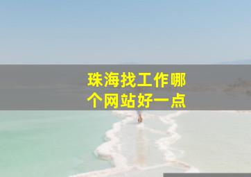 珠海找工作哪个网站好一点