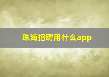 珠海招聘用什么app