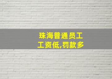 珠海普通员工工资低,罚款多