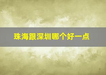 珠海跟深圳哪个好一点