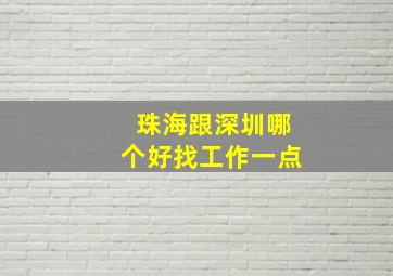 珠海跟深圳哪个好找工作一点