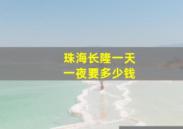 珠海长隆一天一夜要多少钱