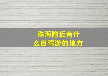 珠海附近有什么自驾游的地方