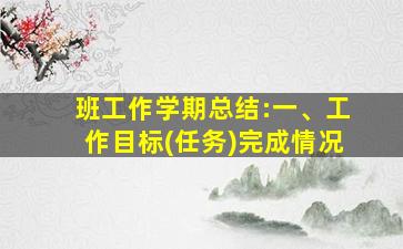 班工作学期总结:一、工作目标(任务)完成情况