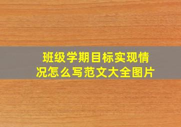 班级学期目标实现情况怎么写范文大全图片