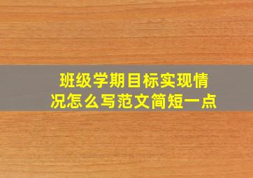 班级学期目标实现情况怎么写范文简短一点