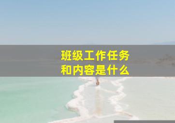 班级工作任务和内容是什么