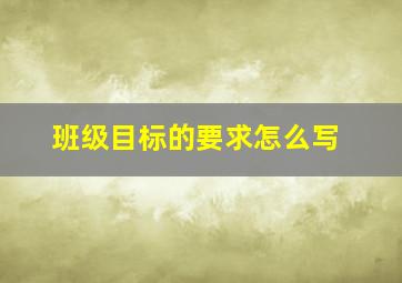 班级目标的要求怎么写