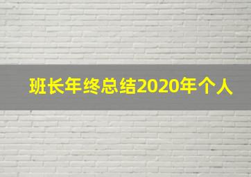 班长年终总结2020年个人