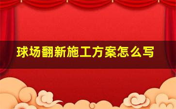 球场翻新施工方案怎么写